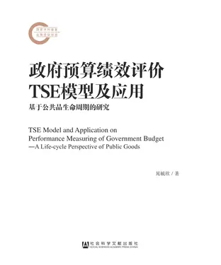書封 政府预算绩效评价TSE模型及应用：基于公共品生命周期的研究