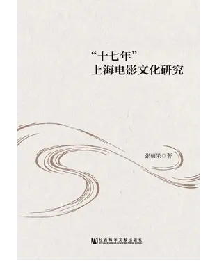 書封 “十七年”上海电影文化研究