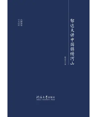 書封 郁达夫讲中国绵绣河山