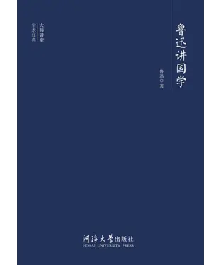 書封 鲁迅讲国学