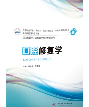 書封 口腔修复学