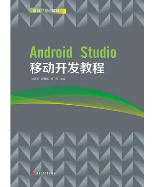 書封 Android Studio移动开发教程