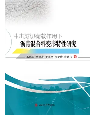 書封 冲击剪切荷载作用下沥青混合料变形特性研究