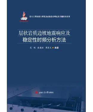 書封 层状岩质边坡地震响应及稳定性时频分析方法