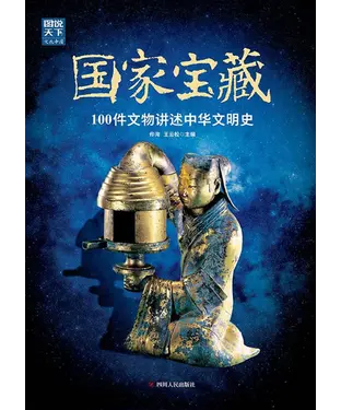 書封 国家宝藏：100件文物讲述中华文明史