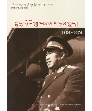 書封 朱德画传（藏文版）