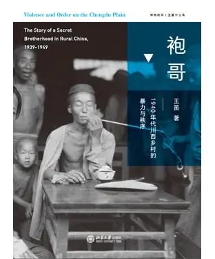 書封 袍哥：1940年代川西乡村的暴力与秩序