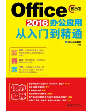 書封 Office2016办公应用从入门到精通