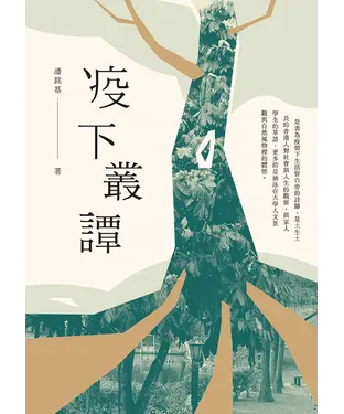 書封 疫下叢譚