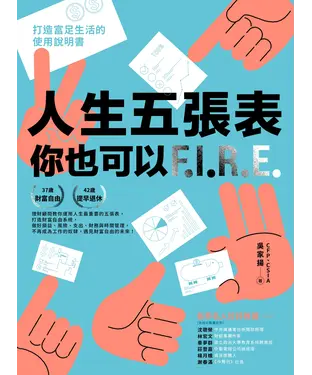 書封 人生五張表，你也可以F.I.R.E：打造富足生活的使用說明書