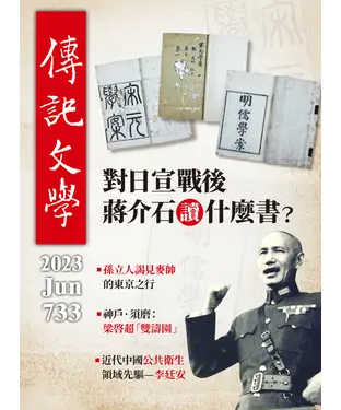 書封 傳記文學NO‧733