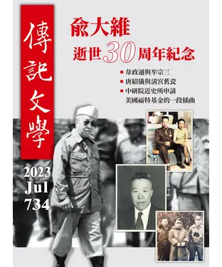 書封 傳記文學NO‧734