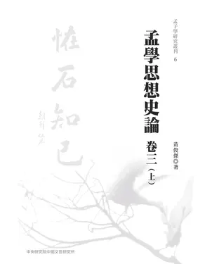 書封 孟學思想史論．卷三（上）