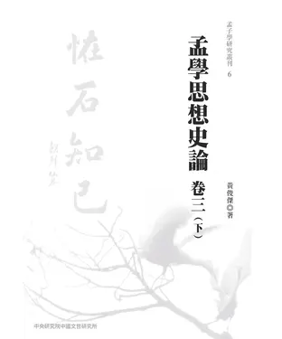 書封 孟學思想史論．卷三（下）