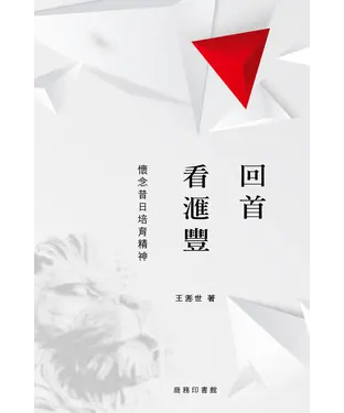 書封 回首看滙豐：懷念昔日培育精神