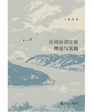 書封 区域协调发展理论与实践