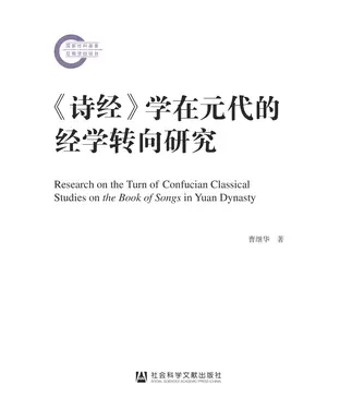 書封 《诗经》学在元代的经学转向研究