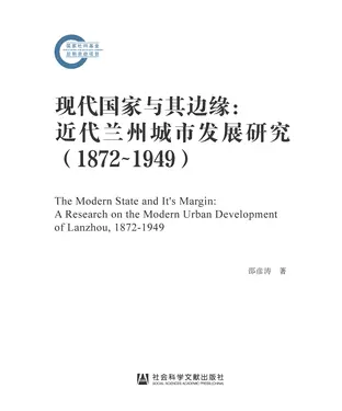 書封 现代国家与其边缘：近代兰州城市发展研究（1872~1949）