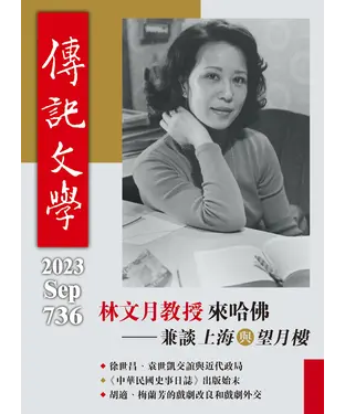 書封 傳記文學NO‧736