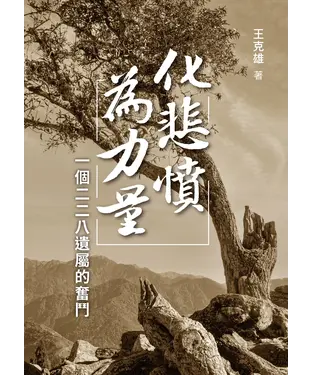 書封 化悲憤為力量：一個二二八遺屬的奮鬥