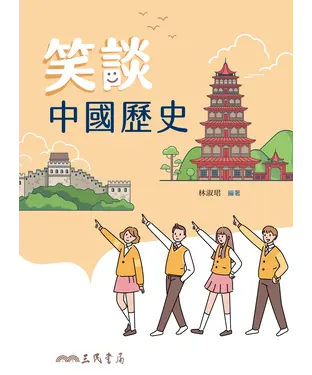 書封 笑談中國歷史