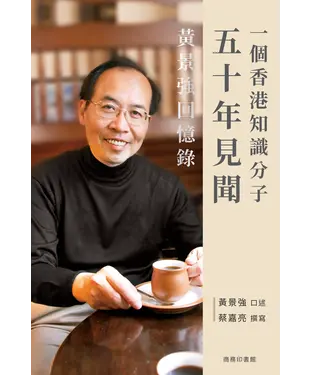 書封 一個香港知識分子五十年見聞：黃景強回憶錄