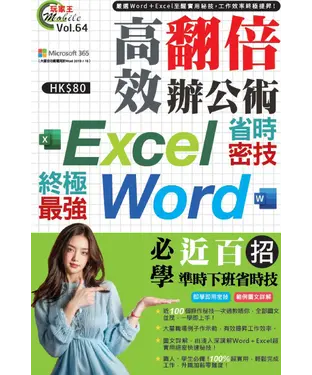 書封 高效翻倍辦公術：Excel＋Word終極最強省時密技
