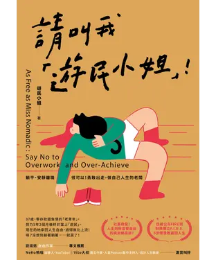 書封 請叫我「遊民小姐」！：躺平、安靜離職很可以！勇敢出走，做自己人生的老闆
