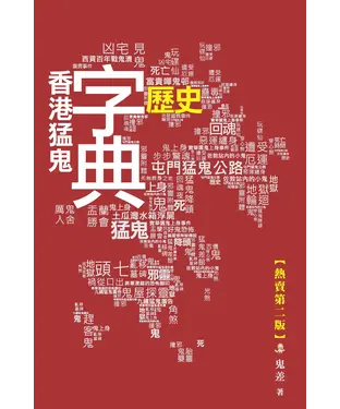書封 香港猛鬼歷史字典
