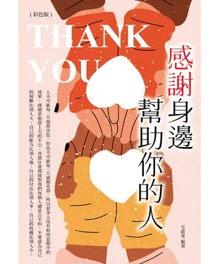 書封 感謝身邊幫助你的人