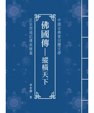 書封 佛國傳：縱橫天下