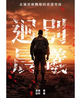 書封 迥別晨曦：走過貧瘠戰地的香港男孩