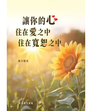 書封 讓你的心住在愛之中，住在寬恕之中