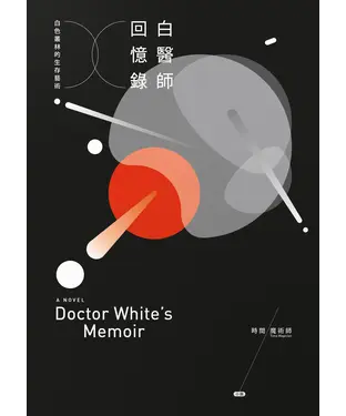 書封 白醫師回憶錄