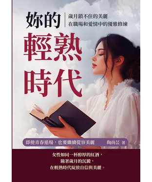 書封 妳的輕熟時代，歲月鎖不住的美麗，在職場和愛情中的優雅修練：即使青春退場，也要繼續從容美麗