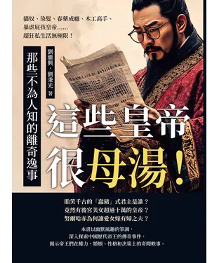 書封 這些皇帝很母湯！那些不為人知的離奇逸事：貓奴、染髮、春藥成癮、木工高手、暴虐屁孩皇帝……超狂私生活無極限！