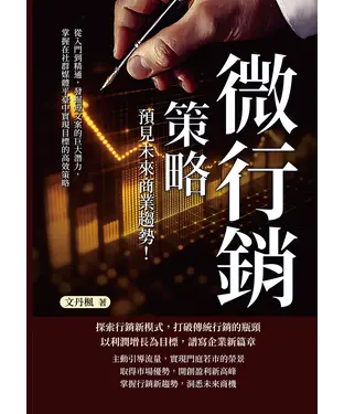 書封 微行銷策略，預見未來商業趨勢！從入門到精通，發掘短文案的巨大潛力，掌握在社群媒體平臺中實現目標的高效策略
