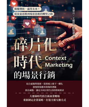 書封 碎片化時代的場景行銷：顛覆傳統，贏得未來！從流量思維到場景思維的轉型之路