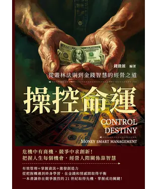 書封 操控命運，從叢林法則到金錢智慧的經營之道：危機中有商機，競爭中求創新！把握人生每個機會，經營人際關係靠智慧