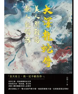 書封 大澤龍蛇傳：美人關難過，無人能獨活