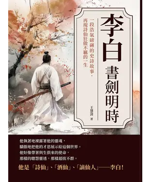 書封 李白─書劍明時：一段浩氣磅礡的史詩故事，再現詩仙狂傲不羈的一生
