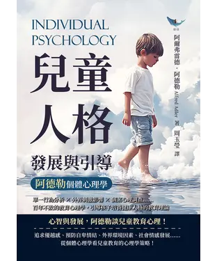 書封 兒童人格發展與引導，阿德勒個體心理學：單一行為分析×外界刺激影響×個案心理調查……百年不敗的教育心理學，引導孩子培養健康人格的教育理論