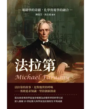 書封 法拉第Michael Faraday：電磁學的奇蹟，化學與電學的融合