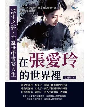 書封 浮生之夢，在亂世中書寫人生：在張愛玲的世界裡，愛是不可捉摸的，總在驚天動地中以靜默的悲劇告終
