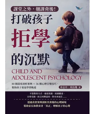 書封 課堂之外，翹課背後！打破孩子拒學的沉默：80個深度剖析案例×36種心理引導技巧，幫助孩子重返學習軌道