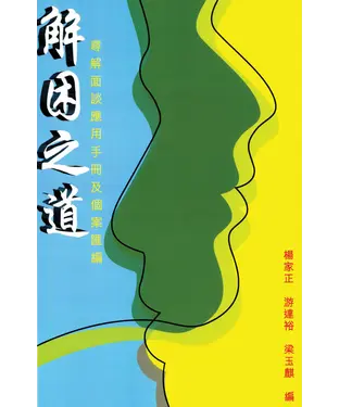 書封 解困之道 : 尋解面談應用手册及個案匯編