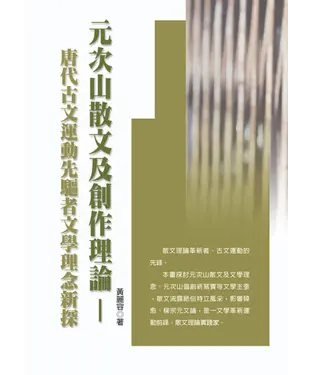 書封 元次山散文及創作理論：唐代古文運動先驅者