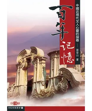 書封 百年記憶：中國現代文人心靈的探尋