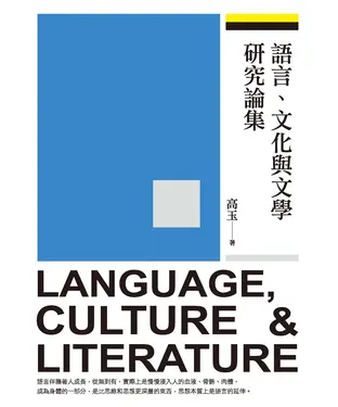 書封 語言、文化與文學研究論集