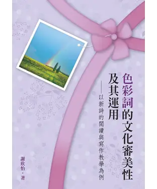 書封 色彩詞的文化審美性及其運用：以新詩的閱讀與寫作教學為例